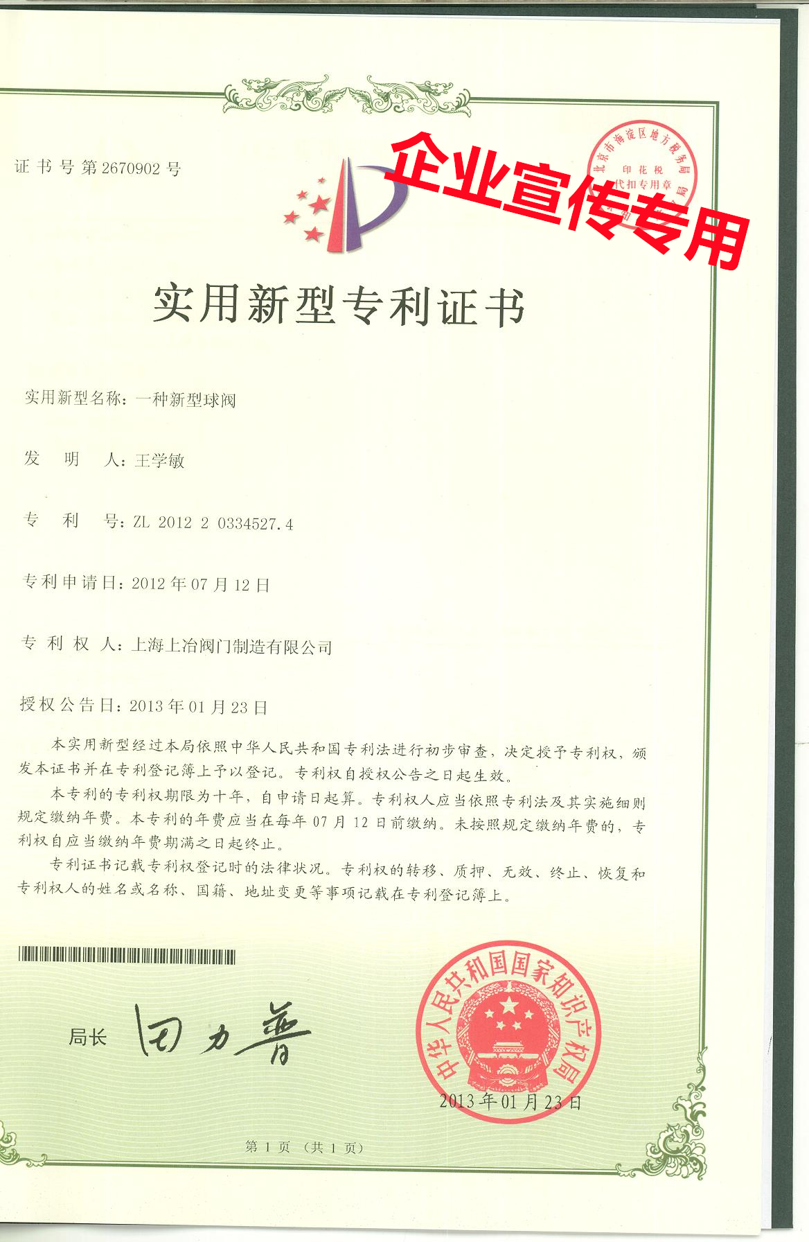 新型球閥-實(shí)用新型專(zhuān)利證書(shū).png
