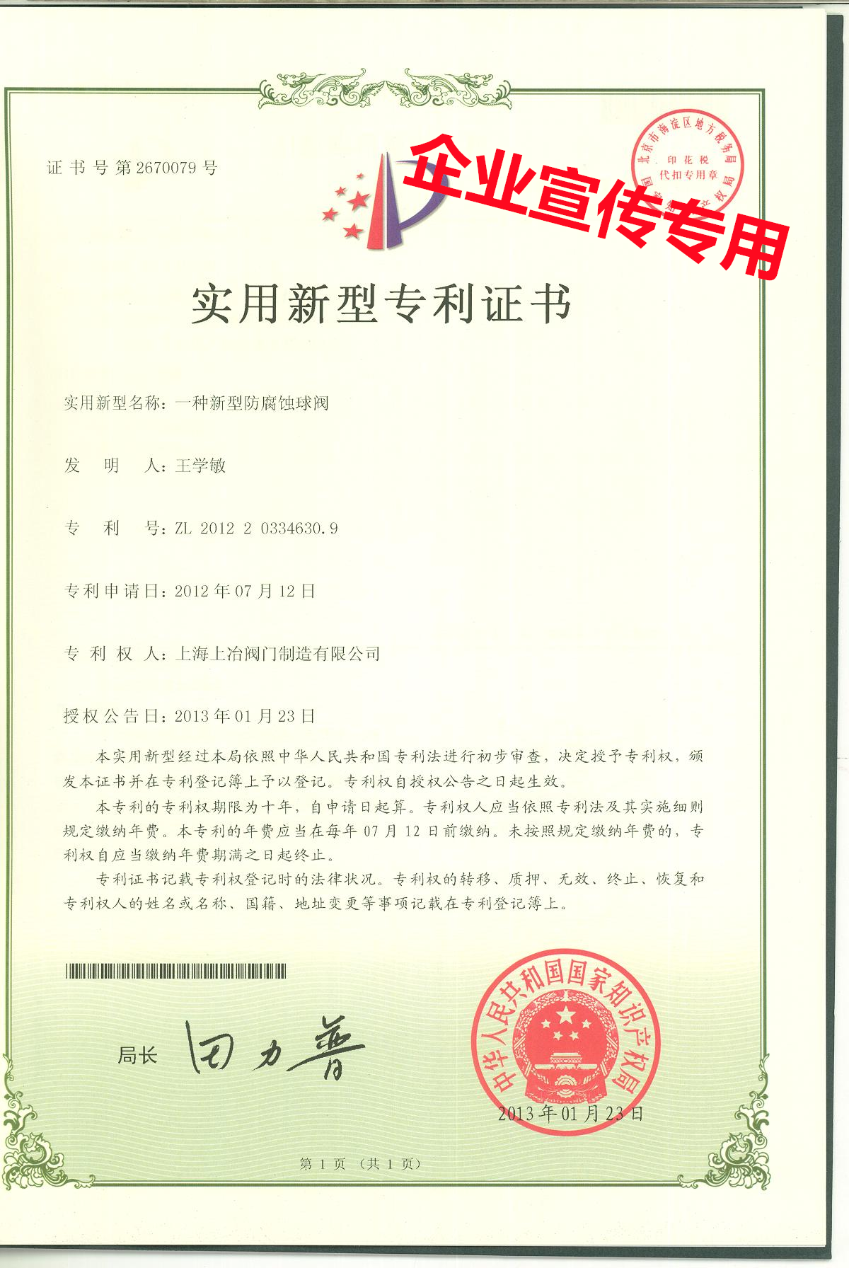 實用新型專利證書-新型防腐蝕球閥.png