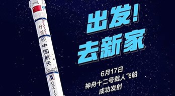 航空航天｜神舟十二號(hào)載人飛船發(fā)射成功