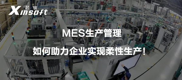 MES生產(chǎn)管理如何助力企業(yè)實現(xiàn)柔性生產(chǎn)！