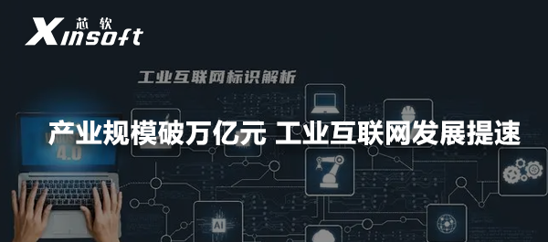 產(chǎn)業(yè)規(guī)模破萬億元 工業(yè)互聯(lián)網(wǎng)發(fā)展提速