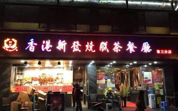 香港新發(fā)燒臘茶餐廳.jpeg