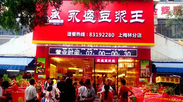 永盛豆?jié){王.jpg