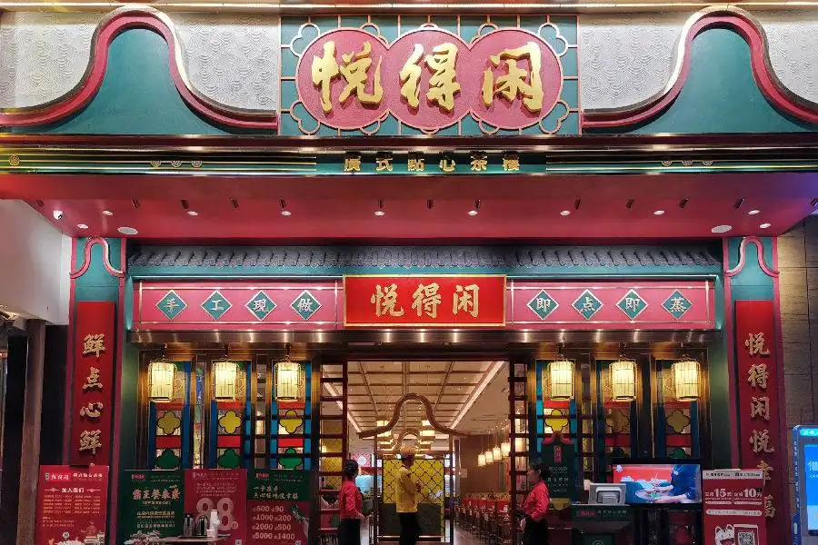 悅得閑.jpg