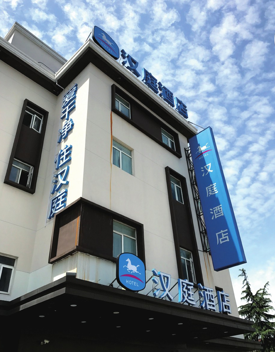 漢庭酒店 HANTING HOTEL