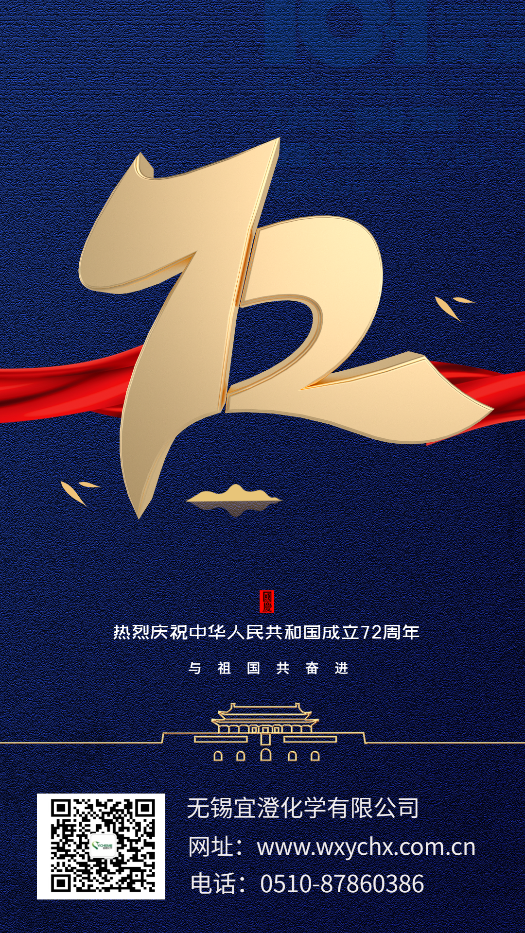 慶祝中華人民共和國成立72周年