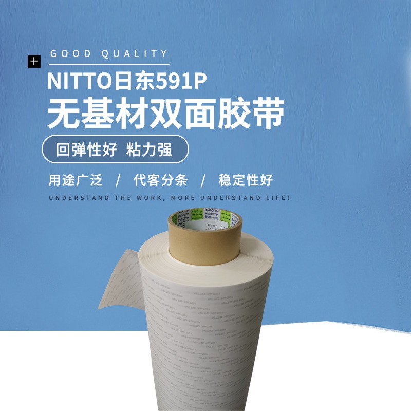 NITTO日東591P無基材雙面膠帶無鹵雙面膠帶透明耐高溫膠帶