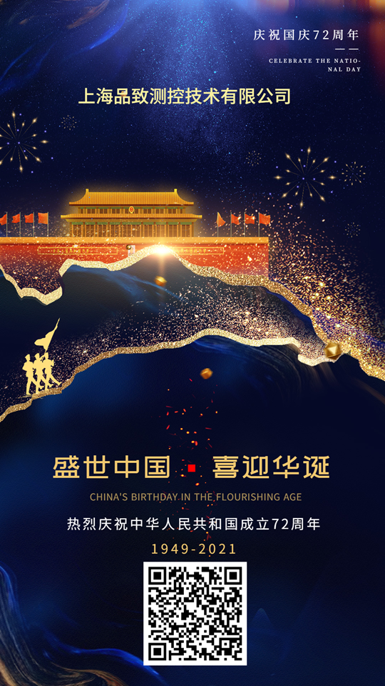品致測控祝大家國慶佳節(jié)快樂