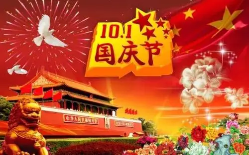 慶祝國(guó)慶！關(guān)于我司國(guó)慶放假的通知