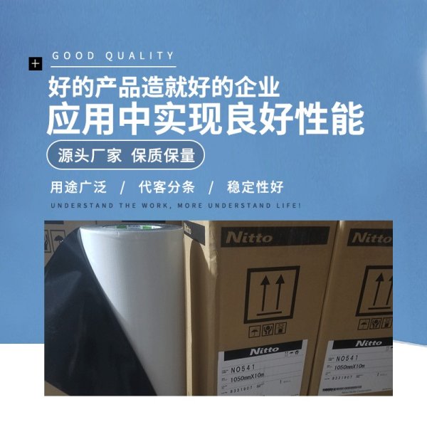 日東541工業(yè)膠帶