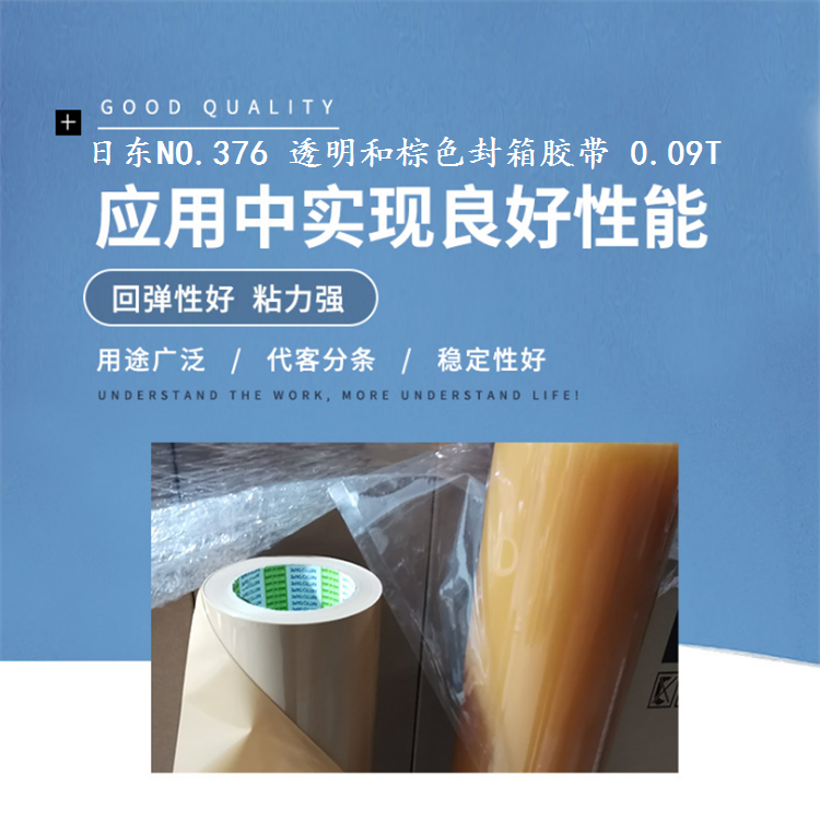 日東376透明和棕色膠帶OPP材質(zhì)包裝膠帶