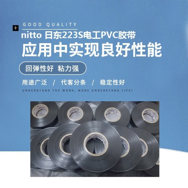日東223S電工PVC膠帶