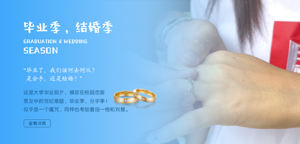 畢業(yè)季 結(jié)婚季