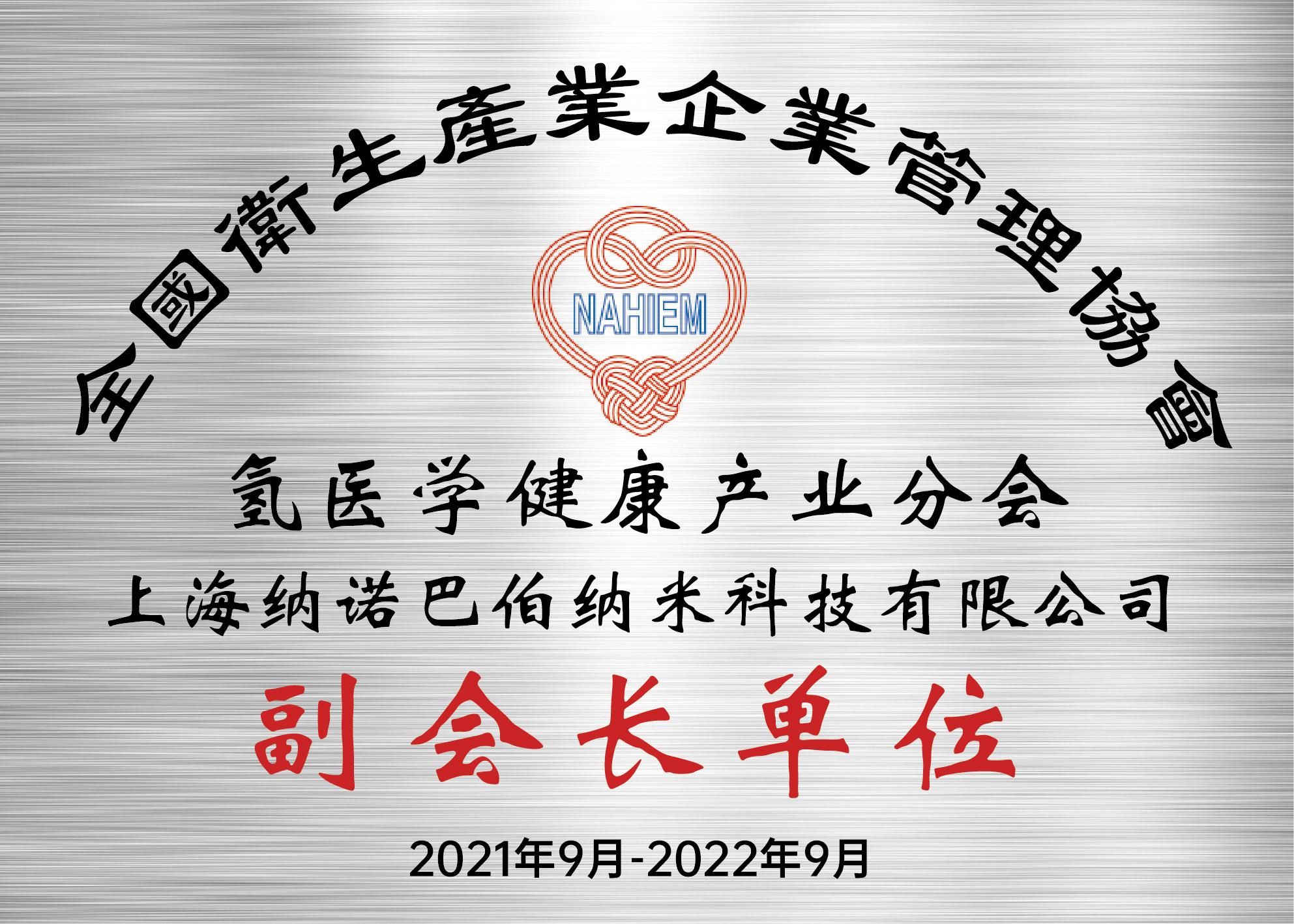 納諾巴伯繼任全國衛(wèi)企協(xié)氫醫(yī)學(xué)健康產(chǎn)業(yè)分會副會長單位，共筑氫健康產(chǎn)業(yè)2.0新生態(tài)！