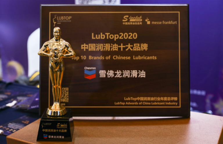 雪佛龍入選LubTop2020“中國潤滑油品牌”