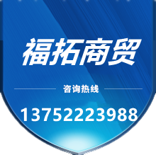 福拓商貿(mào)
