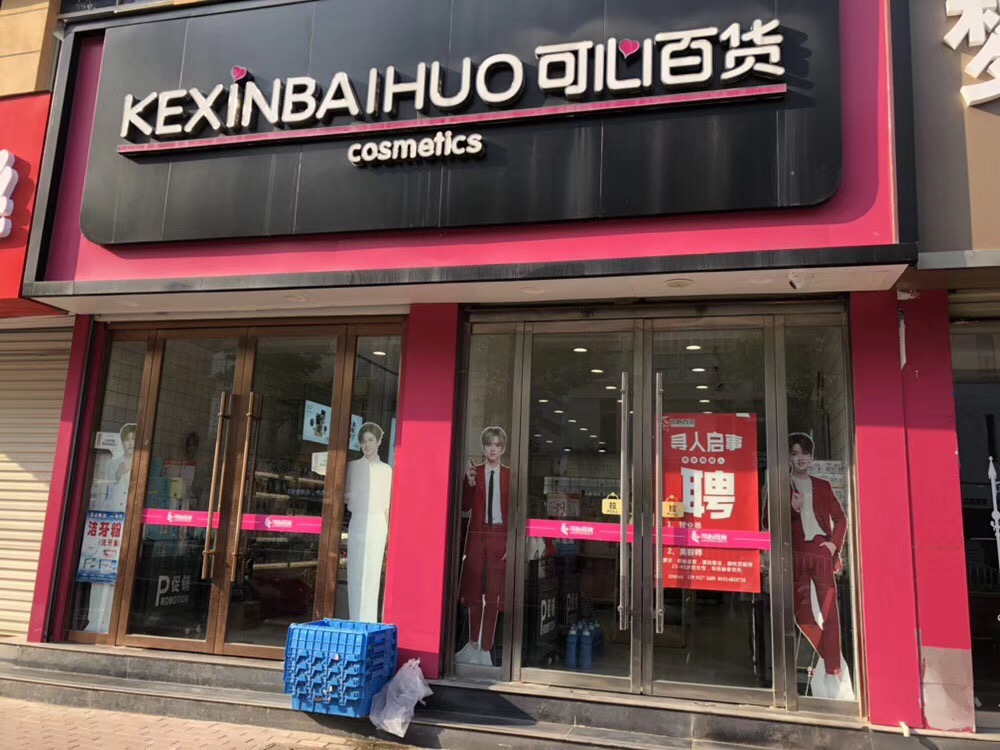 安徽固镇可心.jpg