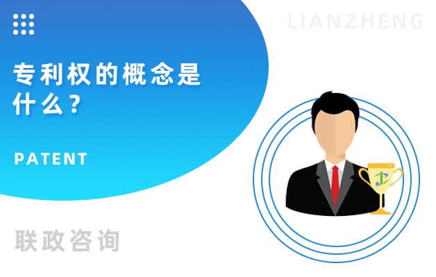 專利權(quán)的概念是什么.jpg
