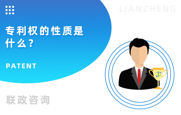 專利權(quán)的性質(zhì)是什么.jpg