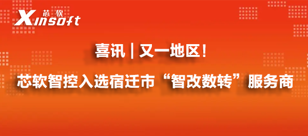 喜訊 | 又一地區(qū)！芯軟智控入選宿遷市“智改數(shù)轉(zhuǎn)”服務(wù)商