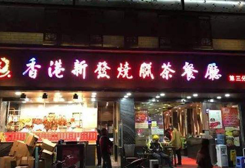 香港新發燒臘茶餐廳