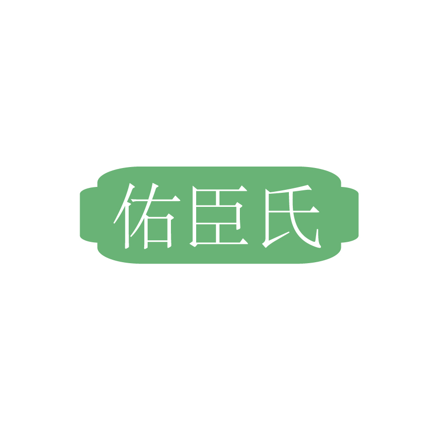 佑臣氏
