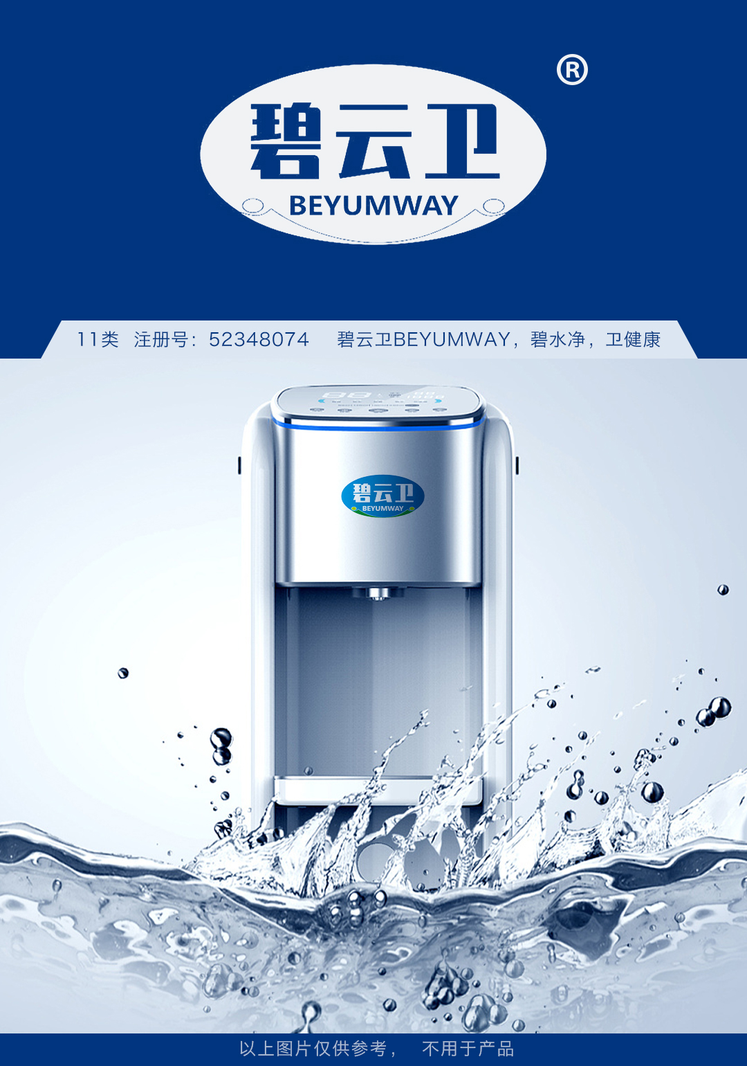 11-碧云衛(wèi)BEYUMWAY-凈水機(jī).jpg