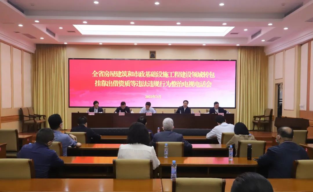 省住建廳召開全省房屋建筑和市政基礎設施工程建設領域轉包掛靠出借資質等違法違規行為整治電視電話會議