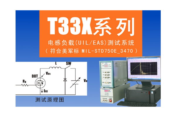 電感負載(UIL/EAS)測試設備