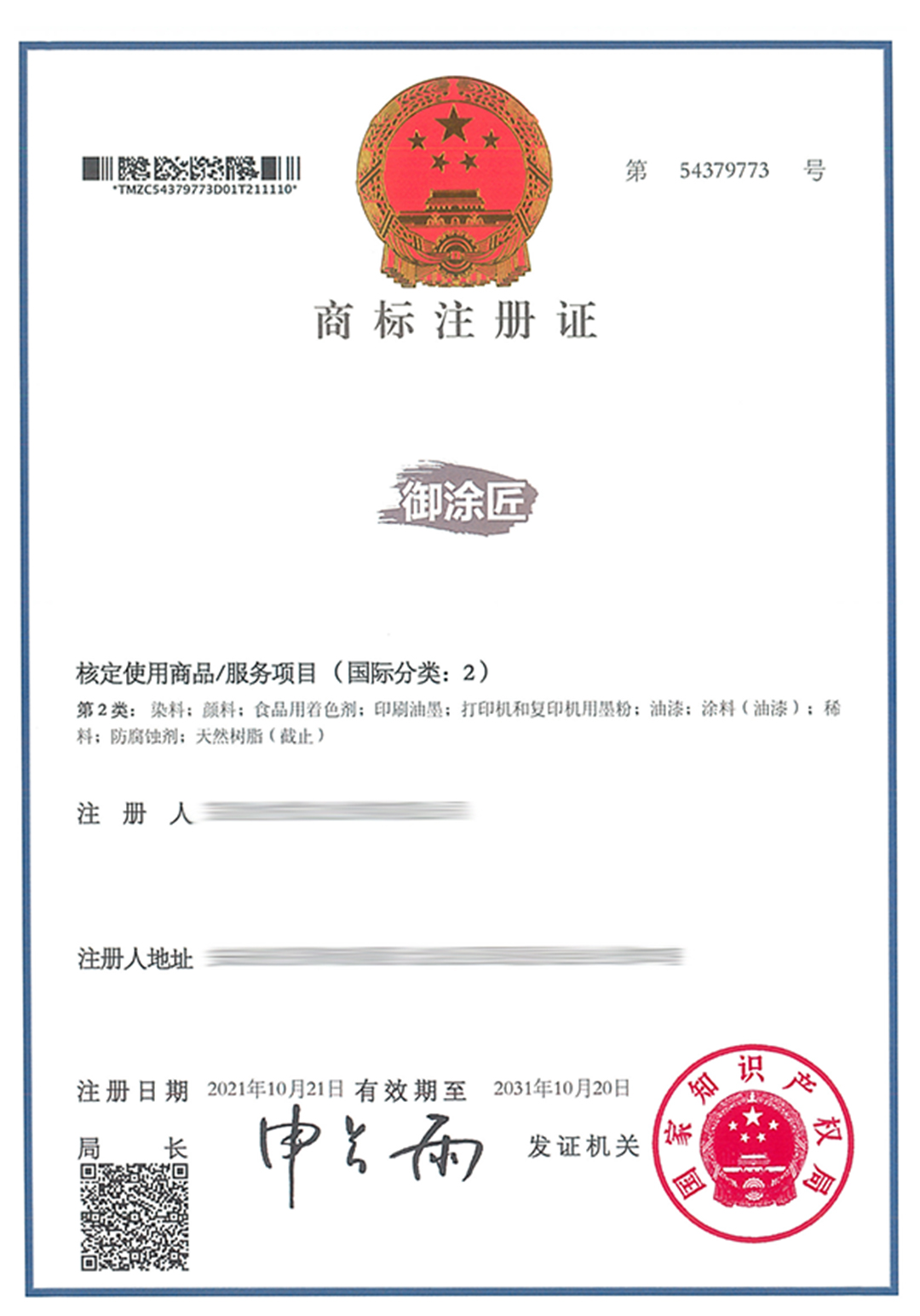 54379773-蕪湖金檸檬文化傳媒有限公司-御涂匠-02-紙質商標證-585296.jpg