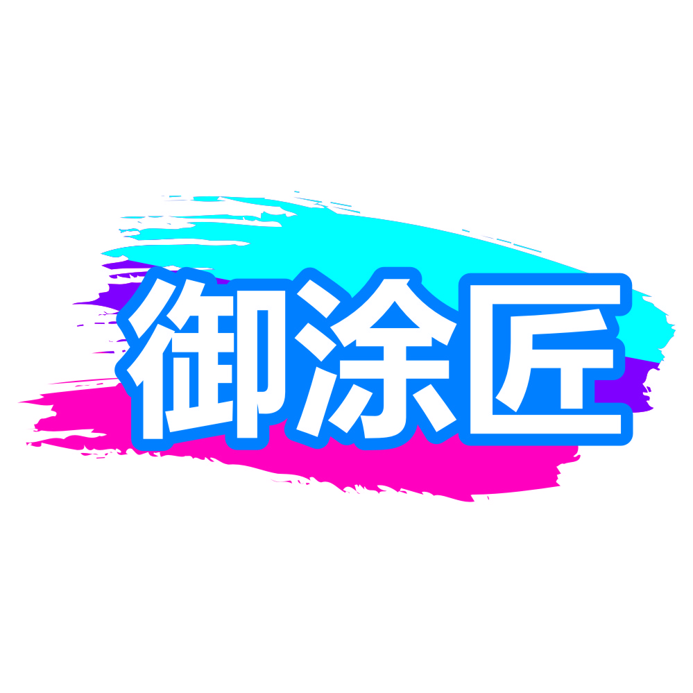 御涂匠.jpg