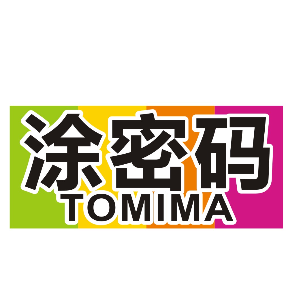 涂密碼TOMIMA