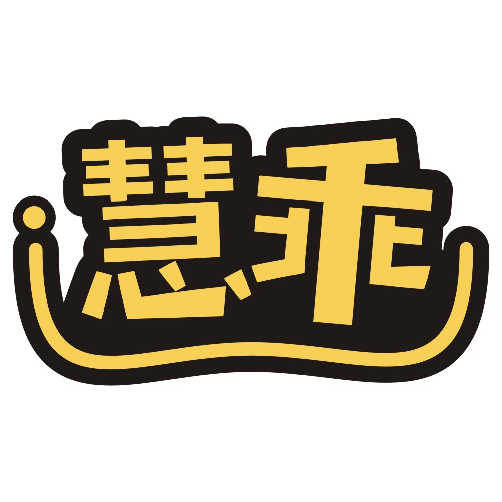 慧乖