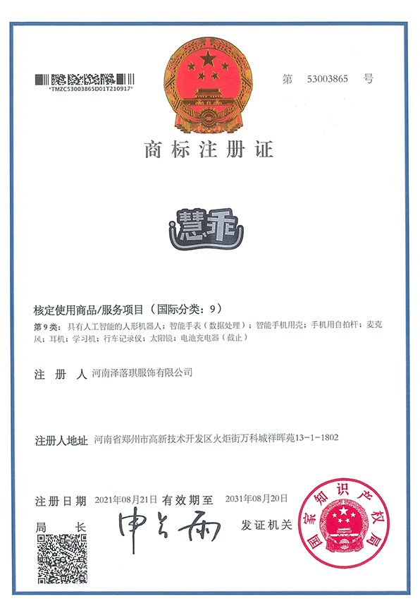53003865-河南澤落琪服飾有限公司-慧乖-09-紙質商標證-484027.png