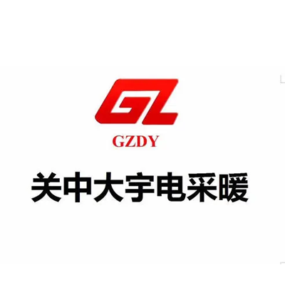 關中大宇電采暖