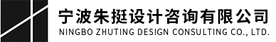 寧波朱挺設計咨詢有限公司