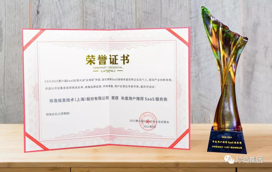 2021年度用戶推薦SaaS服務(wù)商
