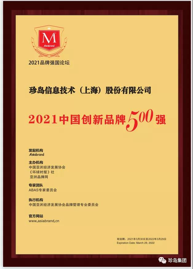 2021年中國創(chuàng)新品牌500強(qiáng)企業(yè)