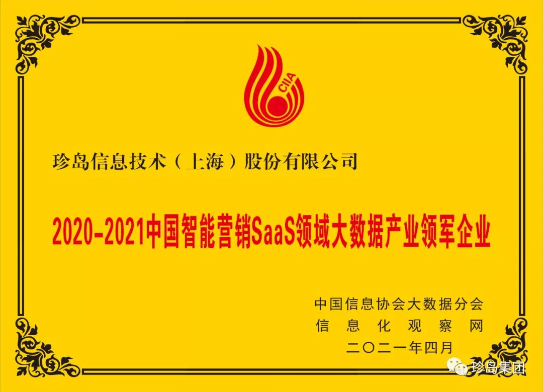 中國智能營銷SaaS領(lǐng)域大數(shù)據(jù)產(chǎn)業(yè)領(lǐng)軍企業(yè)