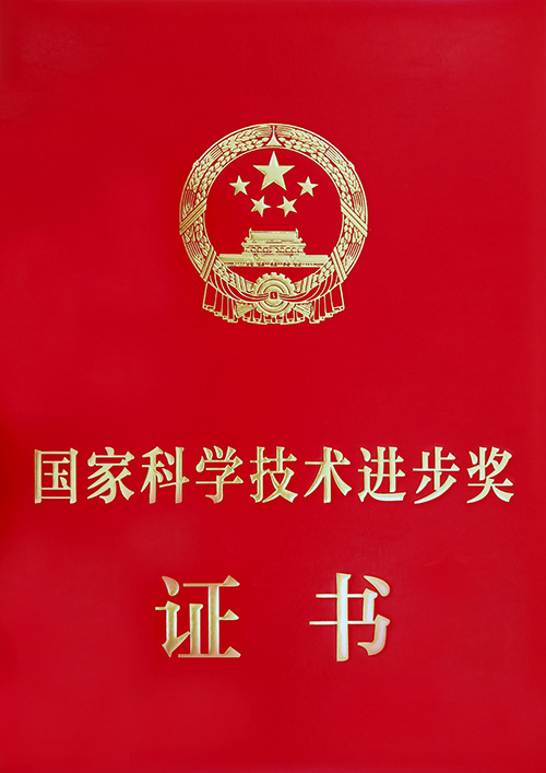 國家科學(xué)技術(shù)進(jìn)步獎(jiǎng)證書