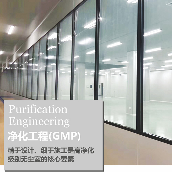 凈化工程（GMP）