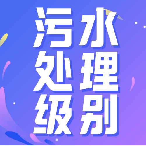 污水處理級(jí)別.png