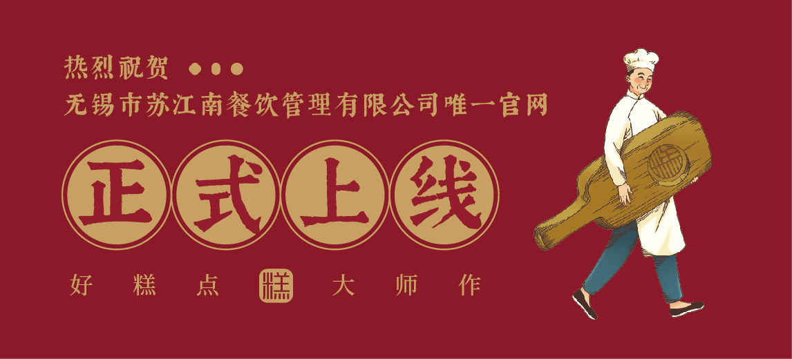 熱烈祝賀無(wú)錫市蘇江南餐飲管理有限公司網(wǎng)站成功上線!