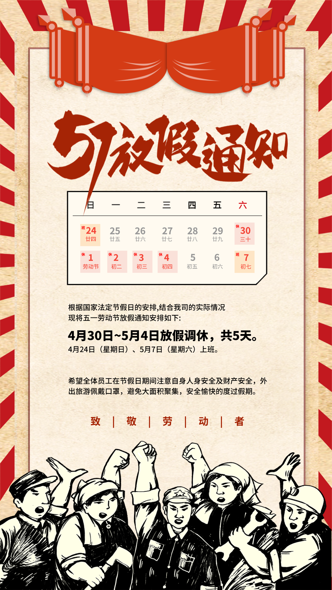 五一放假通知