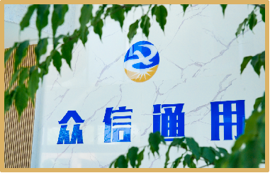 戰(zhàn)高溫斗酷暑，眾信通用在行動(dòng)