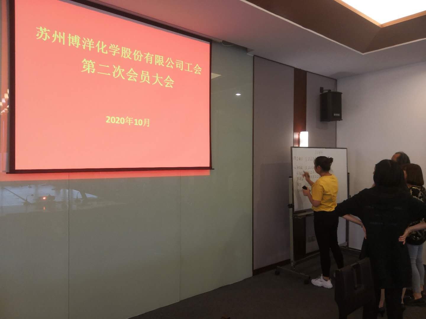 蘇州博洋化學股份有限公司工會第二次會員大會