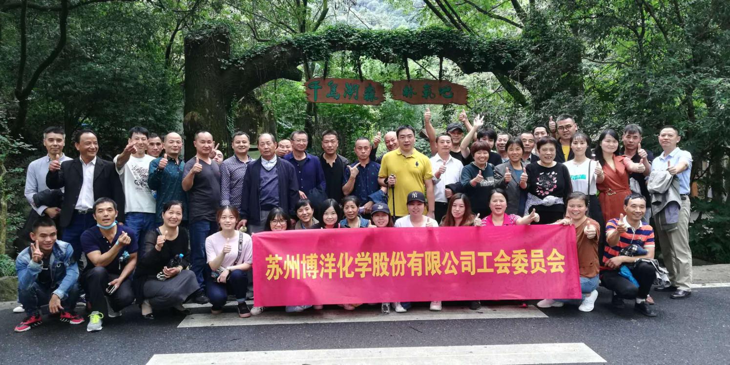 陽光行 快樂游——蘇州博洋化學股份有限公司工會旅游記