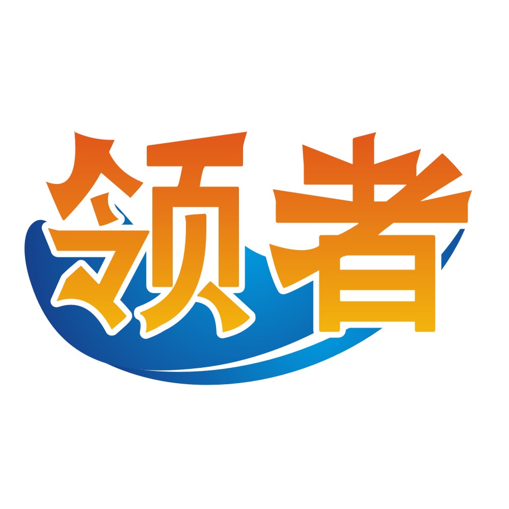 領者