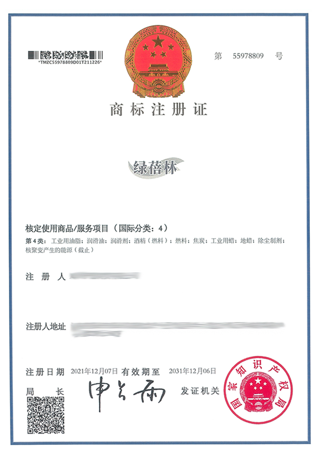 綠蓓林-04-紙質(zhì)商標(biāo)證-618250.jpg