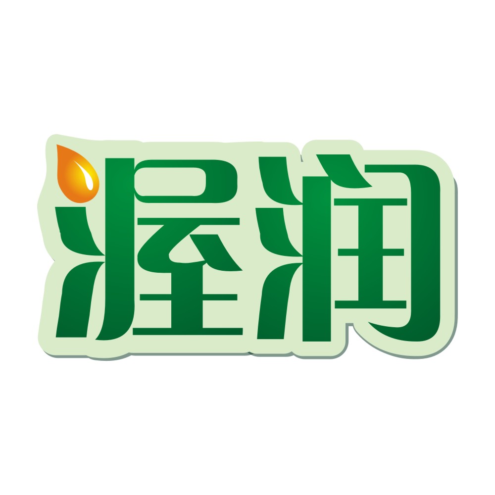 渥潤